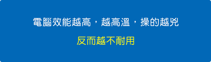 電腦效能越高，越高溫，操的越兇，反而越不耐用。.jpg