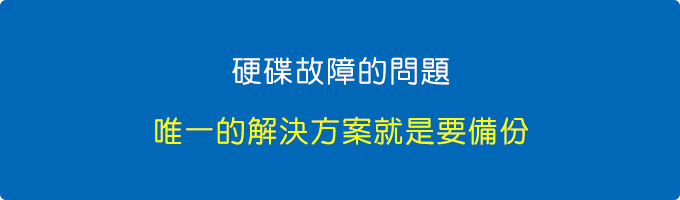 硬碟故障的問題，唯一的解決方案就是要備份.jpg