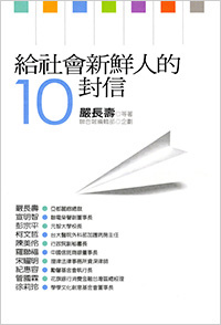給社會新鮮人的10封信.jpg