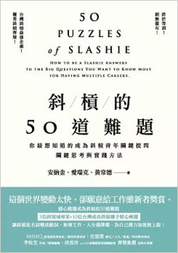 斜槓的50道難題：你最想知道的成為斜槓青年關鍵提問，關鍵思考與實踐方法.jpg