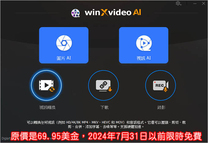 Winxvideo-AI---支援人工智慧的影片和圖片增強器。.jpg