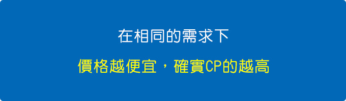 在相同的需求下，價格越便宜，確實CP的越高.jpg