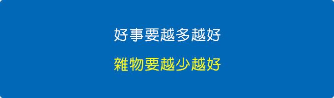 好事要越多越好，雜物要越少越好.jpg