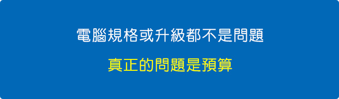 真正的問題是預算.jpg
