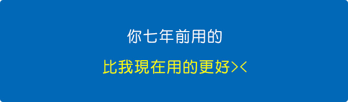 你7年前用的，比我現在用的更好.jpg