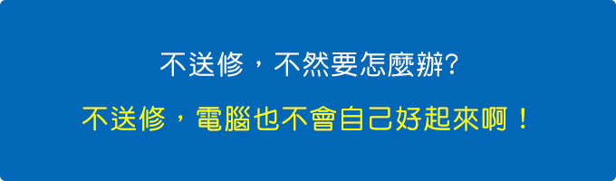 不送修，不然要怎麼辦.jpg
