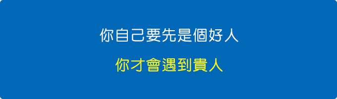 你自己要先是個好人，你才會遇到貴人。.jpg