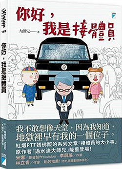 你好，我是接體員.jpg