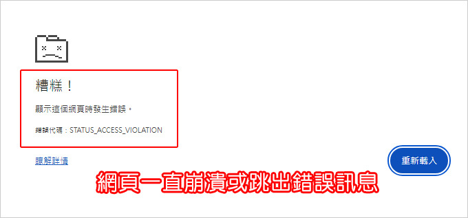 網頁一直崩潰或跳出錯誤訊息.jpg