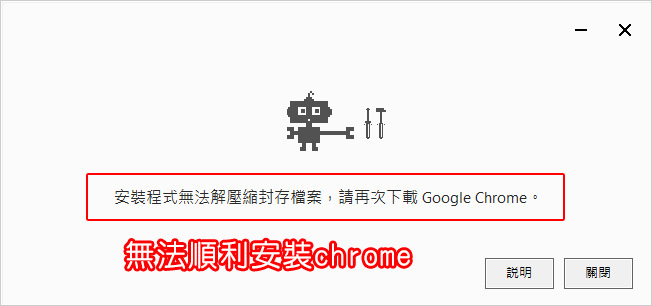 無法順利安裝chrome.jpg
