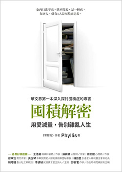囤積解密：用愛減量，告別雜亂人生.jpg