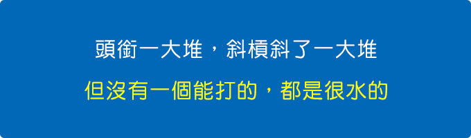 頭銜一大堆，斜槓斜了一大堆，但沒有一個能打的，都是很水的。.jpg