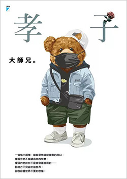 孝子.jpg