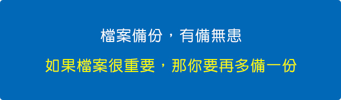 檔案備份-有備無患.jpg