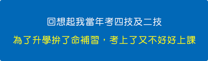 為了要升學拚了命補習，考上了又不好好上課.jpg