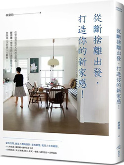 從斷捨離出發，打造你的新家感.jpg