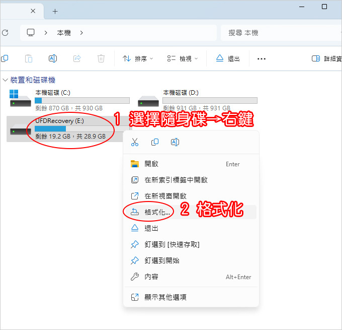 如何格式化硬碟或隨身碟.jpg