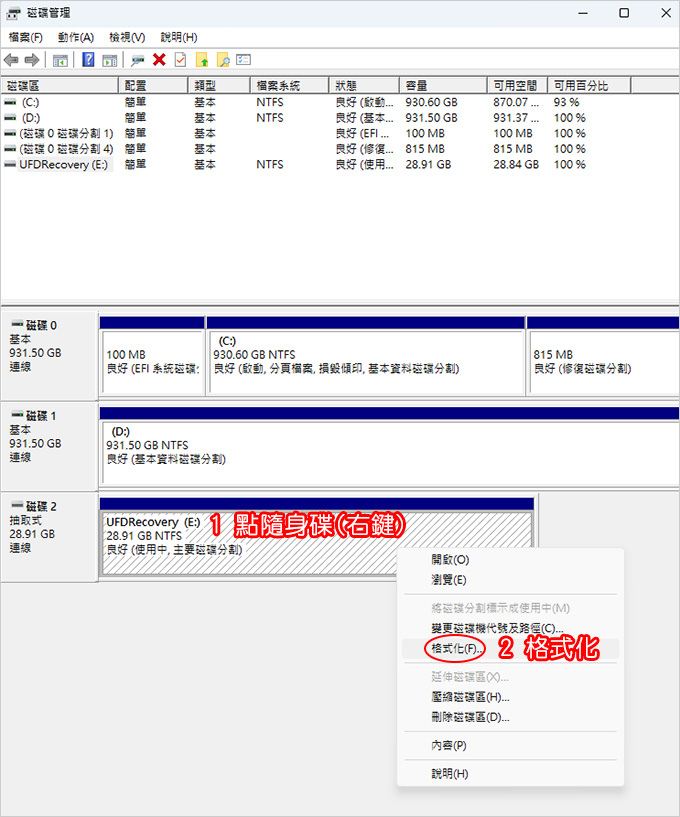如何格式化硬碟或隨身碟.jpg