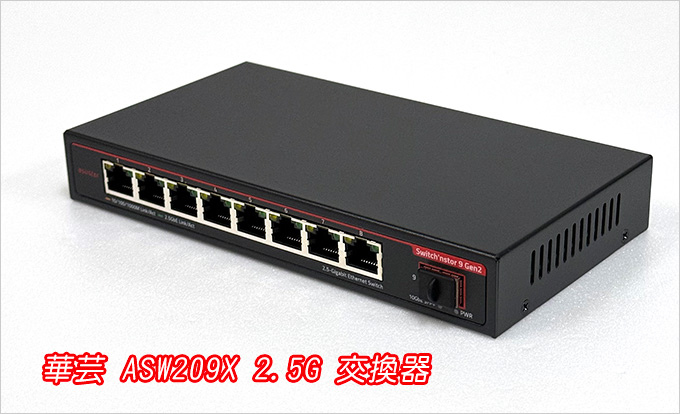 ASUSTOR華芸ASW209X-2.5G-交換器.jpg