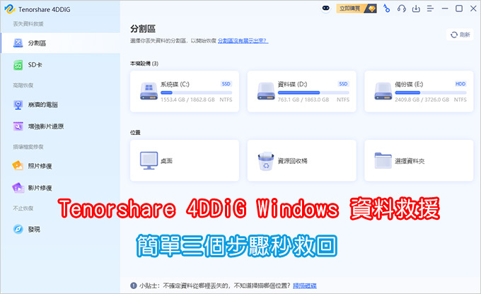Tenorshare-4DDiG-Windows-資料救援.jpg