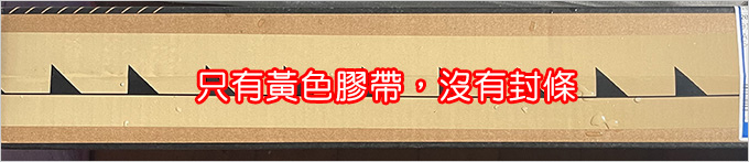 只有膠帶，沒有封條.jpg
