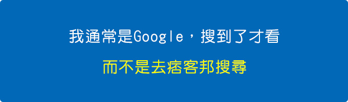我通常是Google，搜到了才看，而不是去痞客邦搜尋。.jpg