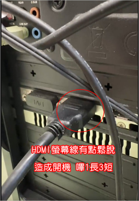 HDMI螢幕線有點鬆脫，造成開機-嗶1長3短.jpg