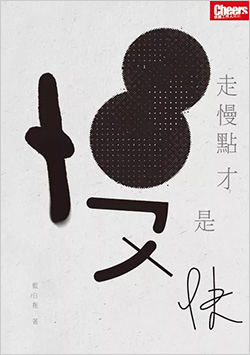 走慢點-才是快.jpg
