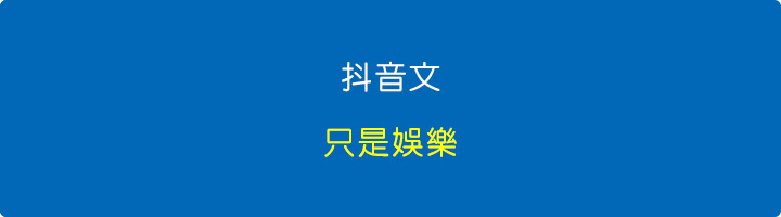 【抖音】002 | 給我一個讀書的理由？有小姊姊每晚陪你讀書
