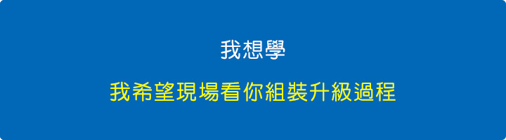 我希望能現場看組裝升級過程.jpg