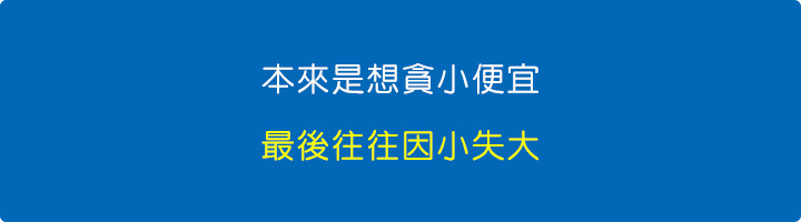 本來是想貪小便宜，最後因小失大。.jpg