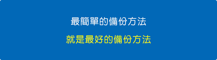最簡單的備份方法，就是最好的備份方法.jpg
