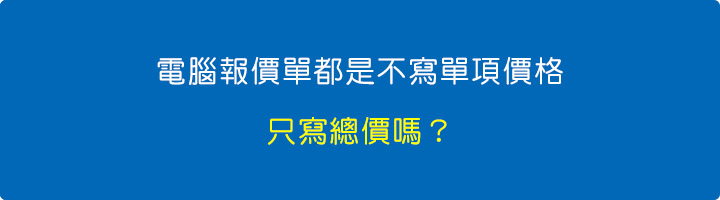 電腦報價單一般都是不寫單項價格，只寫總價的嗎？.jpg