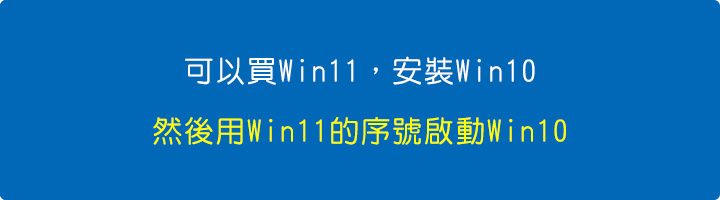 可以買WIN11，安裝WIN10.jpg