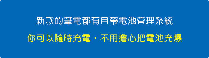 新款的筆電都有自帶電池管理系統.jpg
