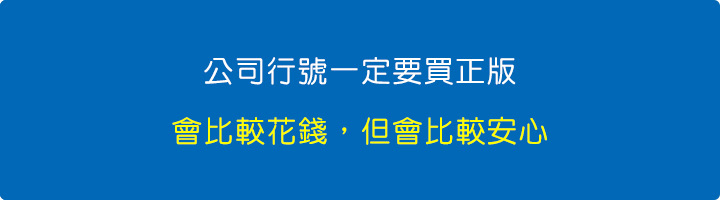 公司行號一定要買正版.jpg