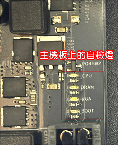 主機板上的自檢燈.jpg