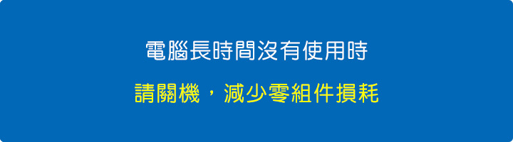 電腦長時間沒有使用時，請關機，減少零組件損耗.jpg