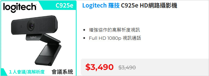 Logitech-羅技C925e-HD網路攝影機.jpg
