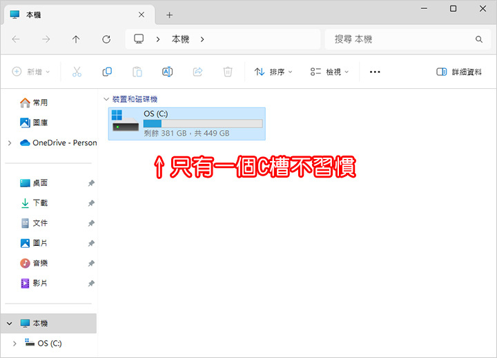 只有一個C槽不習慣.jpg