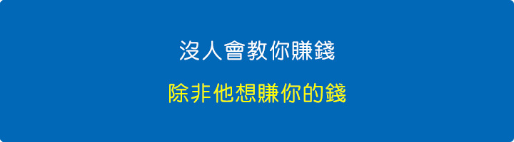 沒人會教你賺錢，除非他想賺你的錢。.jpg
