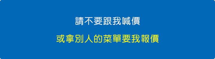 請不要跟我喊價或拿別人的菜單要我報價.jpg