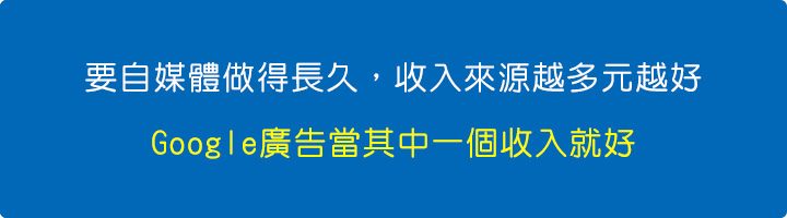 要自媒體做得長久收入來源越多元越好.jpg