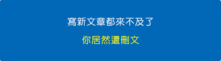 寫新文章都來不及了.jpg
