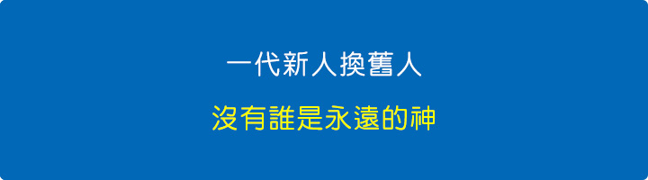 沒有誰是永遠的神.jpg