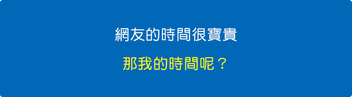 網友的時間很寶貴，那我的時間呢？.jpg