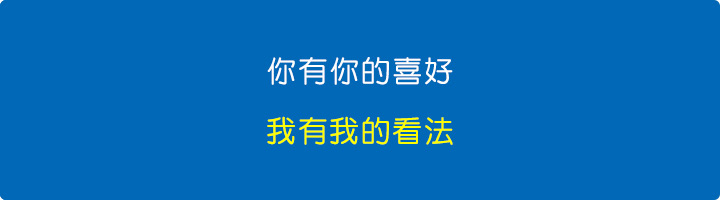 我有我的看法.jpg
