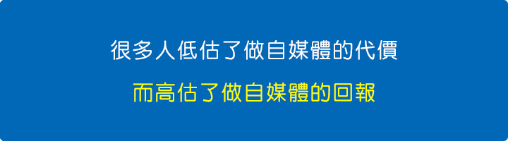 很多人低估了做自媒體的代價，而高估了做自媒體的回報。.jpg