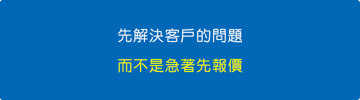先解決客戶的問題.jpg