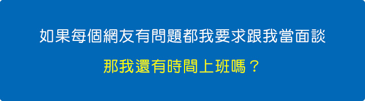 如果每個網友有問題都我要求跟我當面談，那我還有時間上班嗎？.jpg